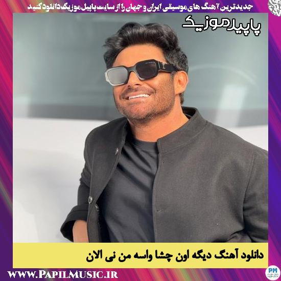 دانلود آهنگ دیگه اون چشا واسه من نی الان از محمدرضا گلزار
